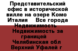 Представительский офис в исторической вилле на озере Комо (Италия) - Все города Недвижимость » Недвижимость за границей   . Челябинская обл.,Верхний Уфалей г.